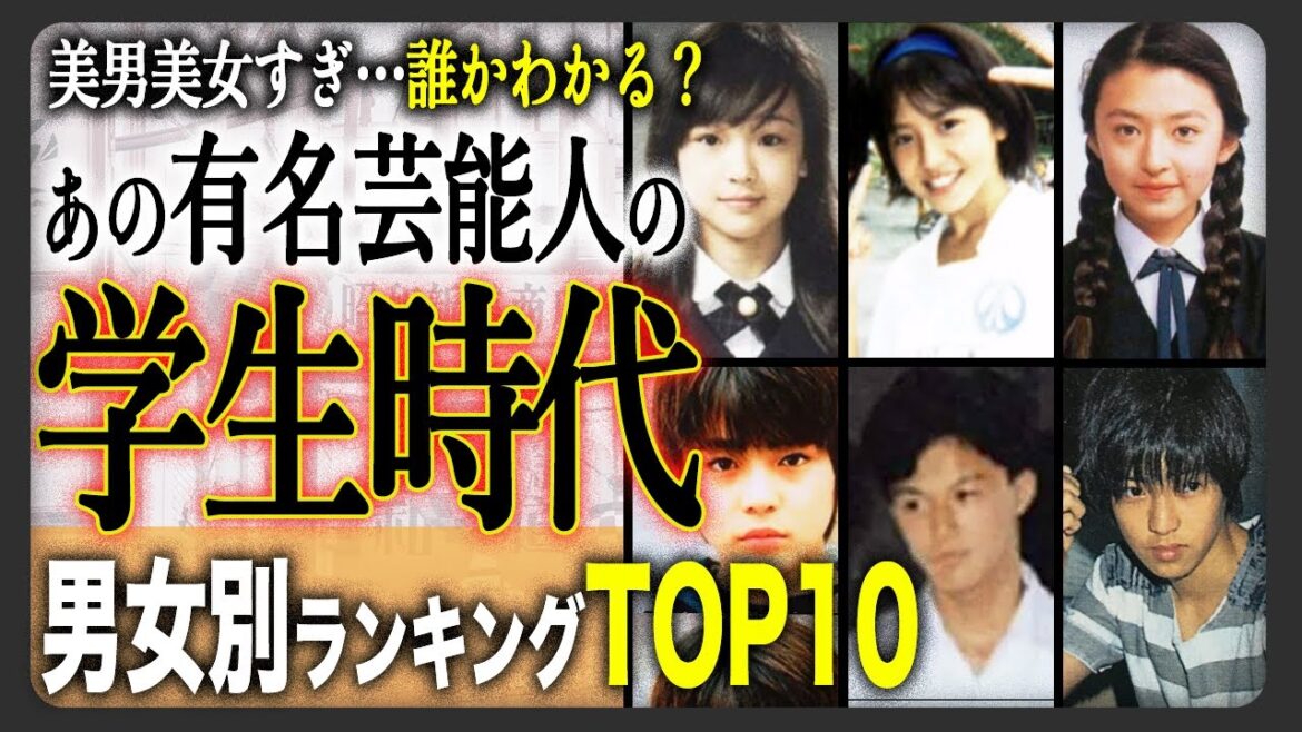 【誰かわかる？】あの有名芸能人の学生時代がかわいすぎる！イケメンすぎ！男女別ランキングTOP10！合計20名の美男美女の学生時代がやばすぎる！？