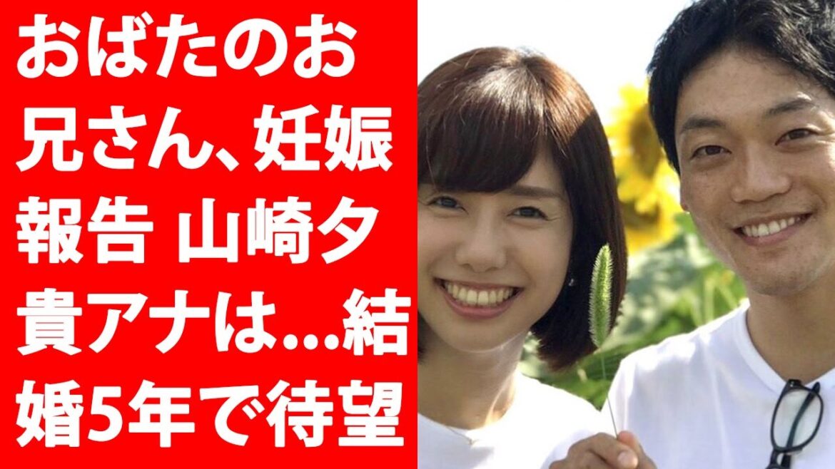 おばたのお兄さん、妊娠報告 山崎夕貴アナは...結婚5年で待望…Yahoo!JP | 最新ニュース 2023年3月17日