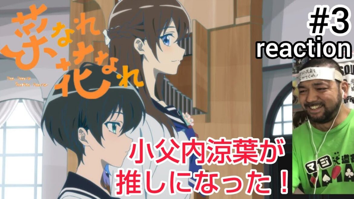 菜なれ花なれ 3話 リアクション 【小父内涼葉が推しになりました！】 narenare: cheer for you! ep3 同時視聴 反応 #菜なれ花なれ