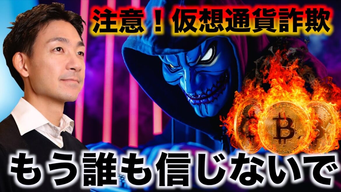 仮想通貨の詐欺に注意。全ての資産を失う可能性。