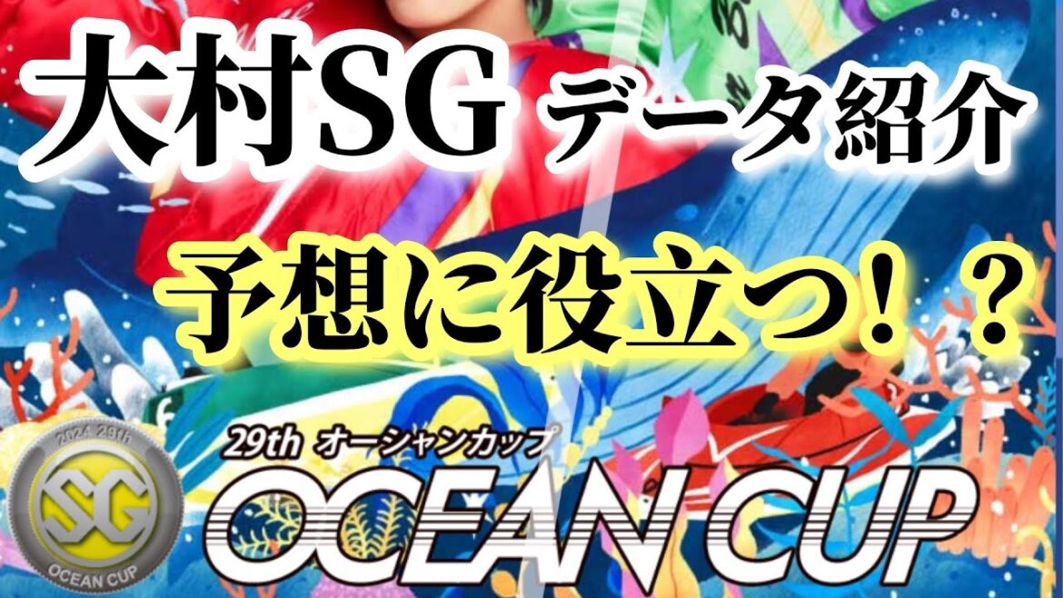 【競艇・データ】大村SG オーシャンカップ 予想に使える、役立つ！？データ紹介。#競艇 #ボートレース #競艇予想
