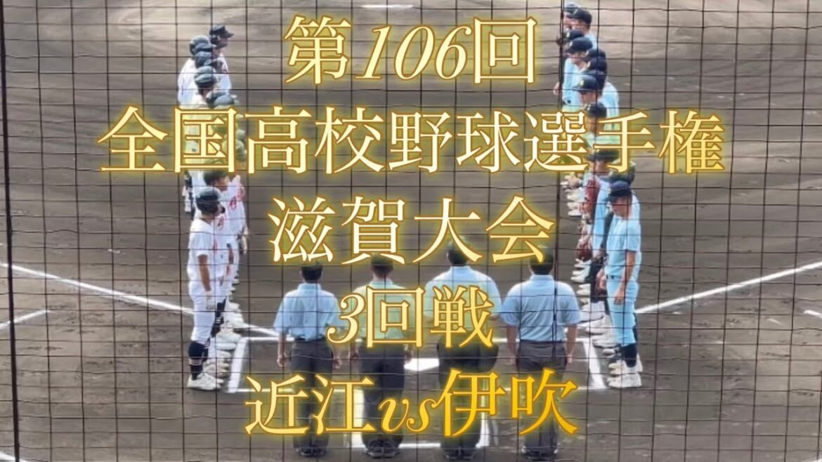 第106回全国高校野球選手権　滋賀大会　3回戦　近江vs伊吹