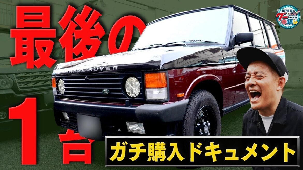 井戸田潤のグーっとくる車探し！【ファミリーカー探しの旅】候補ラストは初代レンジローバー バンデンプラ！#8