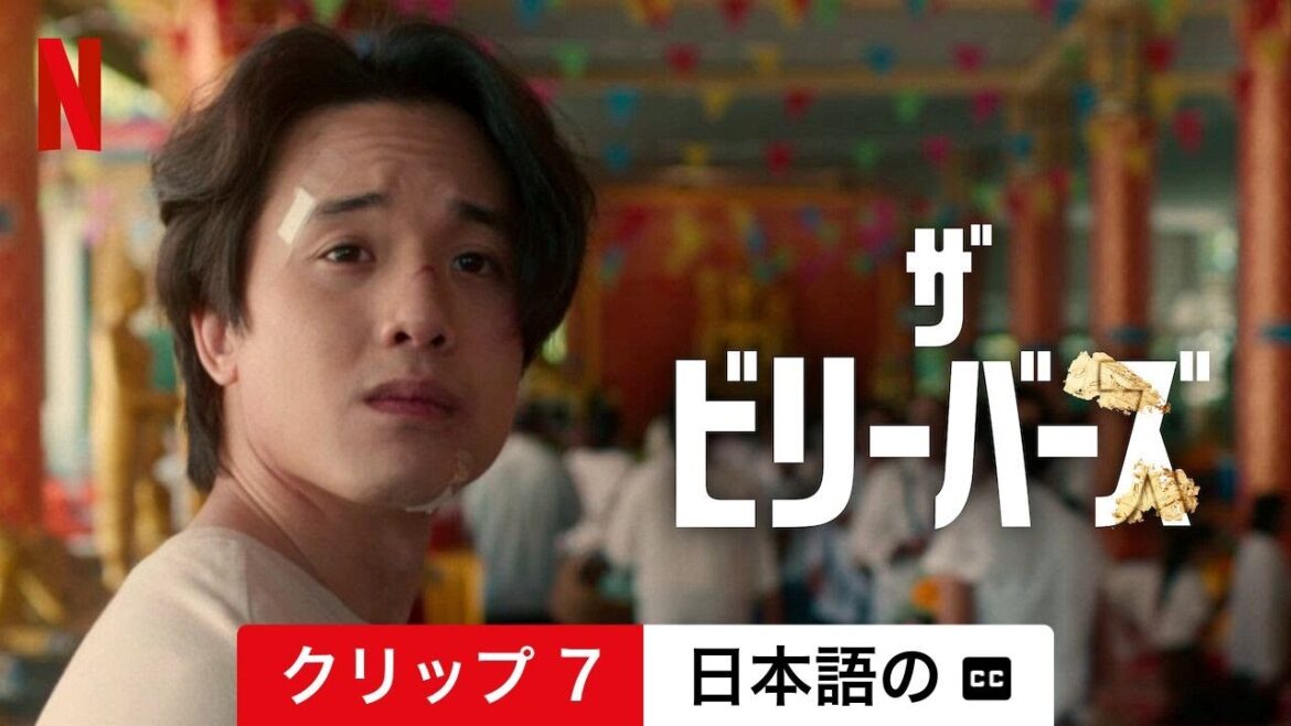 ザ・ビリーバーズ (シーズン 1 クリップ 7 字幕付き) | 日本語の予告編 | Netflix