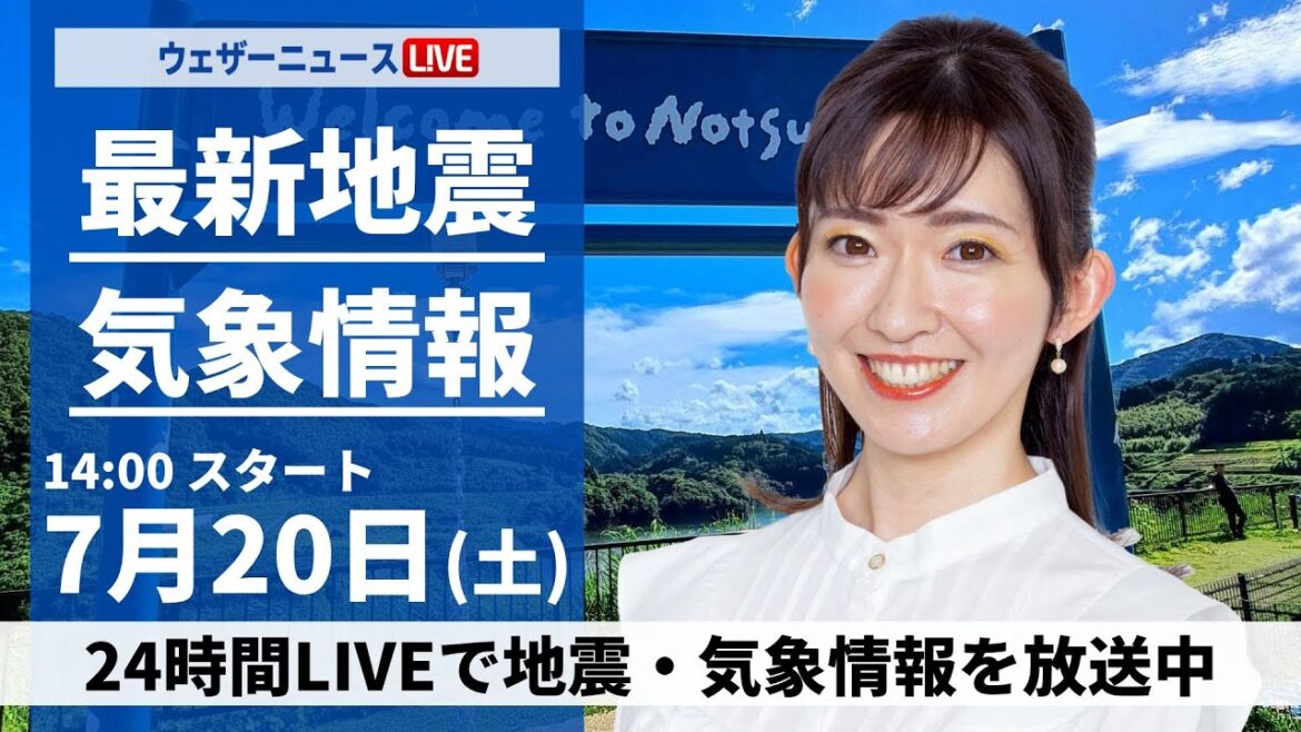 【LIVE】最新気象・地震情報 2024年7月20日(土)／西日本から関東は厳しい暑さ　北陸、東北は強雨注意＜ウェザーニュースLiVEアフタヌーン・江川 清音/森田 清輝＞