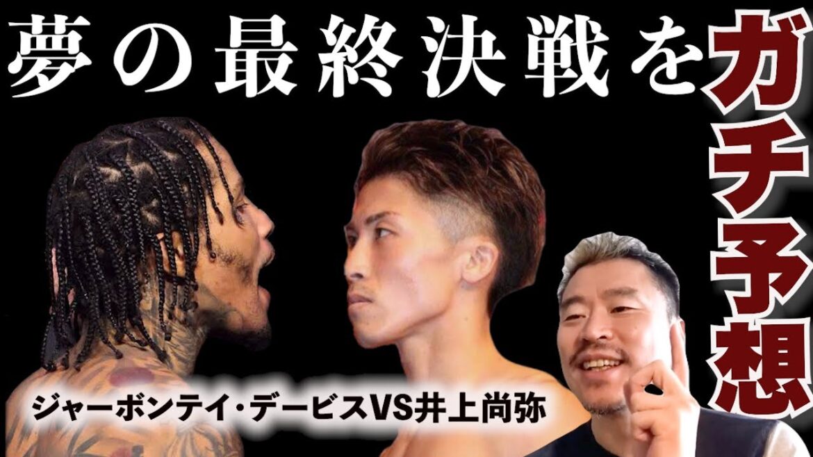 井上尚弥がジャーボンテイ・デービスに勝つためには何が必要なのかを真剣考察　【ボクシングから学ぶ”脳と意識”の世界】