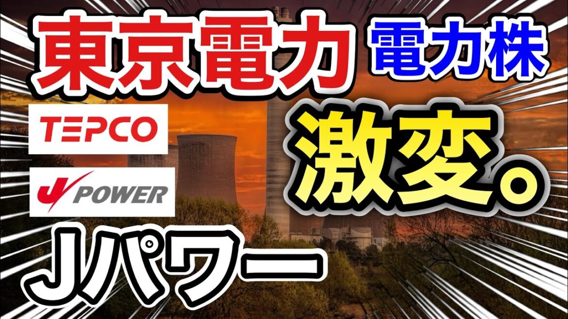 東京電力、Jパワーの電力株がとんでもない●●に⁉︎決算や業績を比較!配当金や株価など 東京電力、Jパワーの電力株がとんでもない●●に⁉︎決算や業績を比較!配当金や株価など