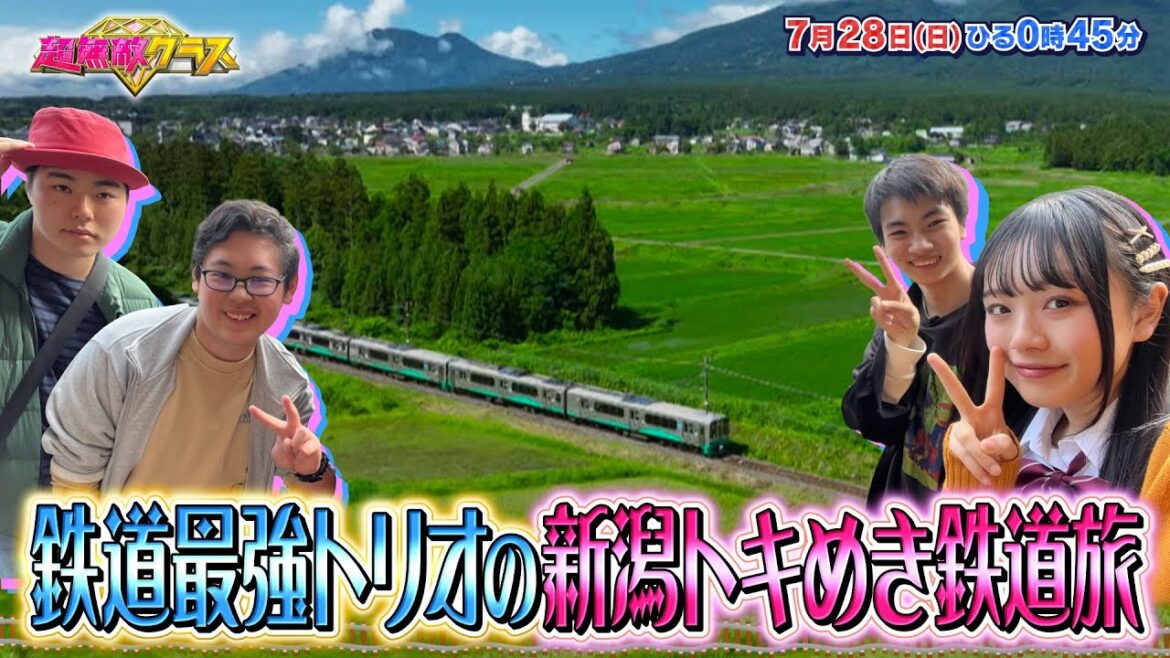 【超無敵クラス】7月28日（日）ひる0時45分放送／大好評企画！鉄道最強トリオ旅 in えちごトキめき鉄道