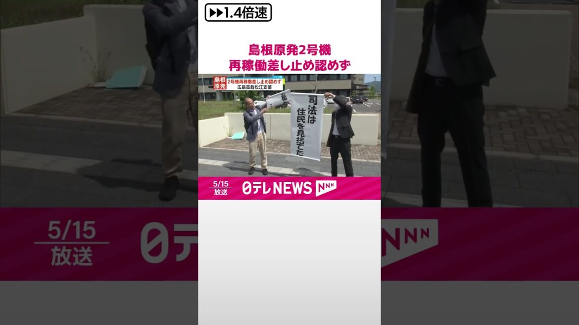 【島根原発2号機】再稼働差し止め認めず  広島高裁・松江支部  #shorts