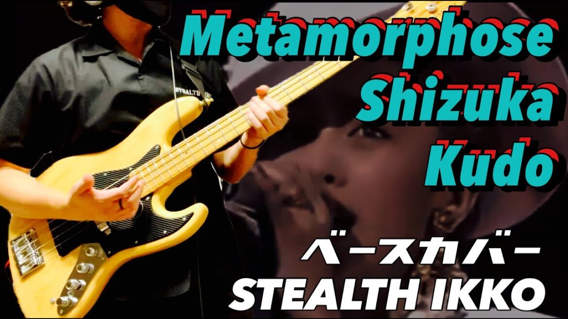 【工藤静香】メタモルフォーゼ／Metamorphose【Bass Cover】【Shizuka Kudo】【ベースカバー】