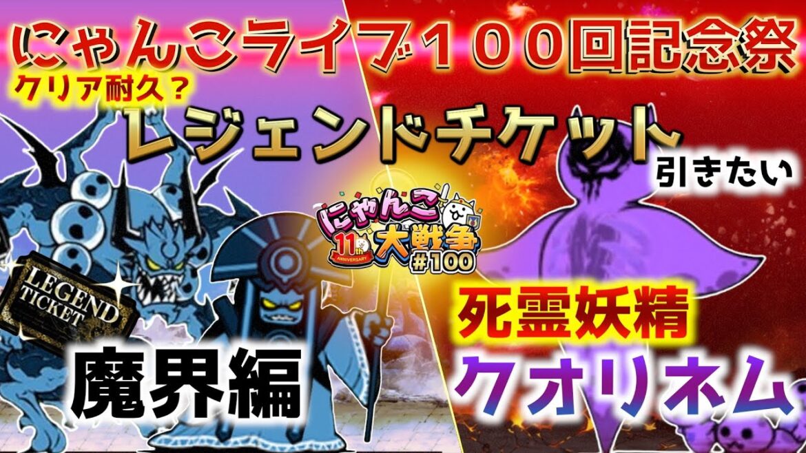 【#にゃんこ大戦争 ライブ配信】＃１００　にゃんこライブ１００回記念配信！魔界編と死霊妖精クオリネム降臨クリア耐久！レジェンドチケット引きたい！！雑談おじにゃんこ大戦争。 【ソシャゲ配信】