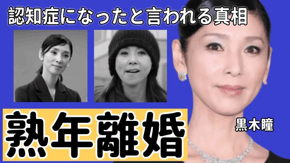 黒木瞳が熟年離婚の全貌に驚愕！『娘のイジメ事件..『化身』で有名な女優のホスト豪遊伝説や夫が暴露した性癖...認知症になったと言われる真相に言葉を失う！