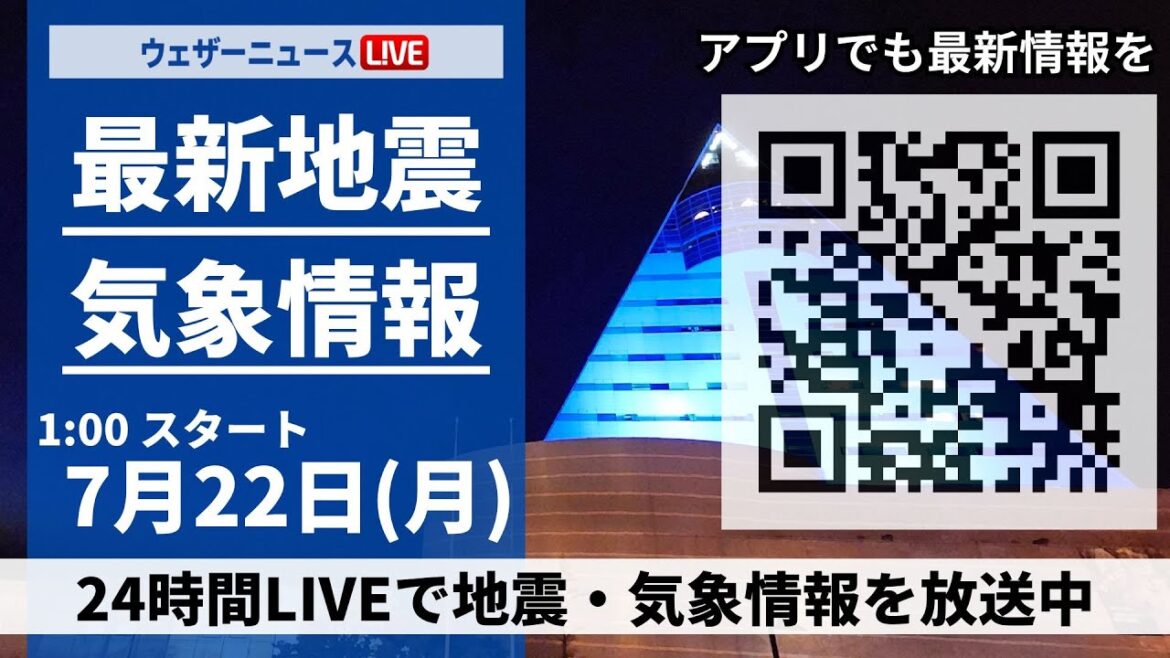 【LIVE】最新気象ニュース・地震情報／2024年7月22日(月)1:00〜 〈ウェザーニュースLiVE〉