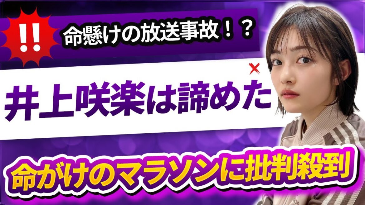 【話題沸騰】「死んだらどうする？」井上咲楽、酷暑の中で100kmマラソン脱落… 27時間テレビ100km走で衝撃展開！猛暑の中、命がけのマラソンに批判殺到！