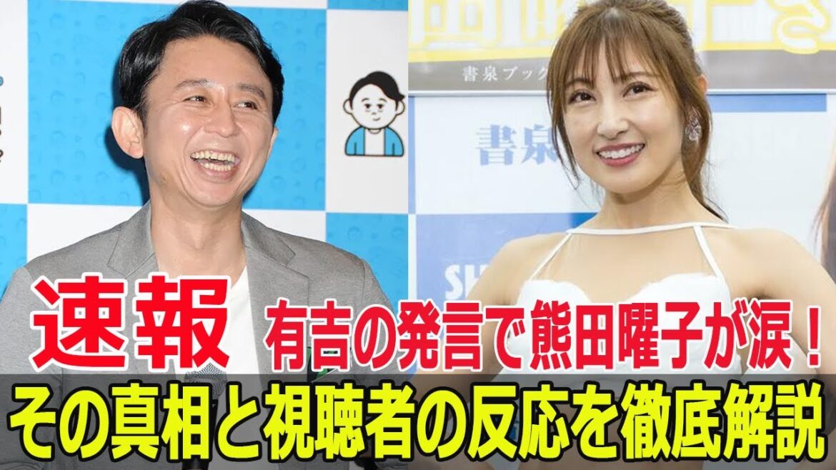 熊田曜子、ロンドンハーツでの涙の理由とは？有吉の発言に驚愕！  #熊田曜子, #ロンドンハーツ, #有吉弘行, #涙の理由, #スポーツテスト2024, #熊田曜子ロンドンハーツ, #FO-24H