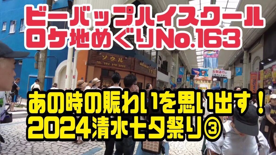 ビーバップハイスクールロケ地めぐりNo.163あの時の賑わいを思い出す！2024清水七夕祭り③