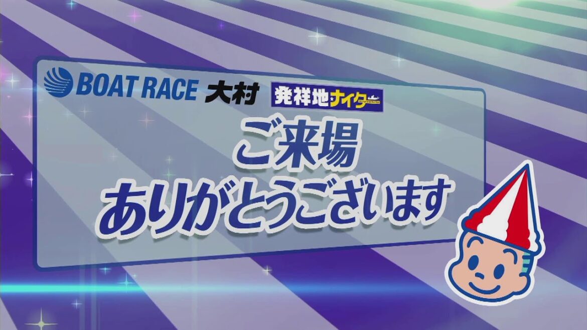 ボートレース大村公式レースライブ放送
