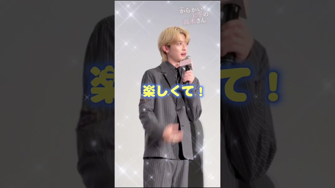 #高橋文哉、#永野芽郁 との〇〇シーンにテンション爆上がり!? 映画『#からかい上手の高木さん』大ヒット上映中！