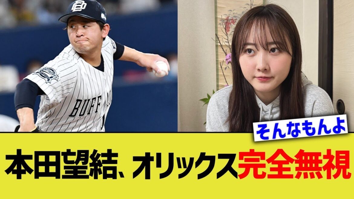 本田望結、オリックス完全無視
