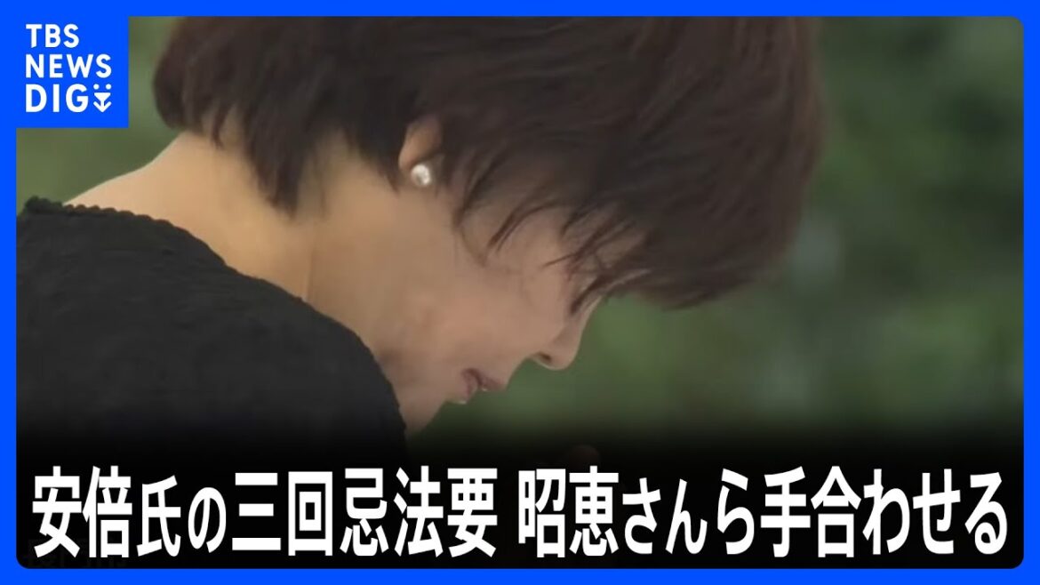 安倍元総理の三回忌法要　妻・昭恵さんは10分間手を合わせる　国会議員有志およそ20人も墓参｜TBS NEWS DIG