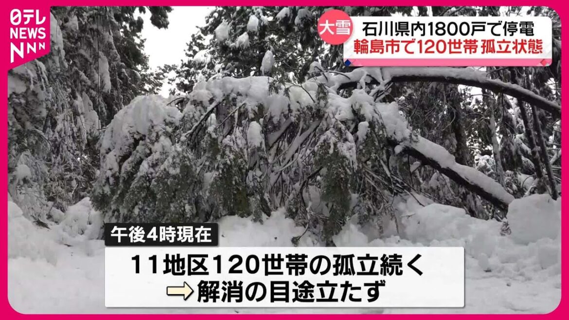 【大雪】石川県　3市3町1800戸で停電続く　輪島市で120世帯が孤立状態