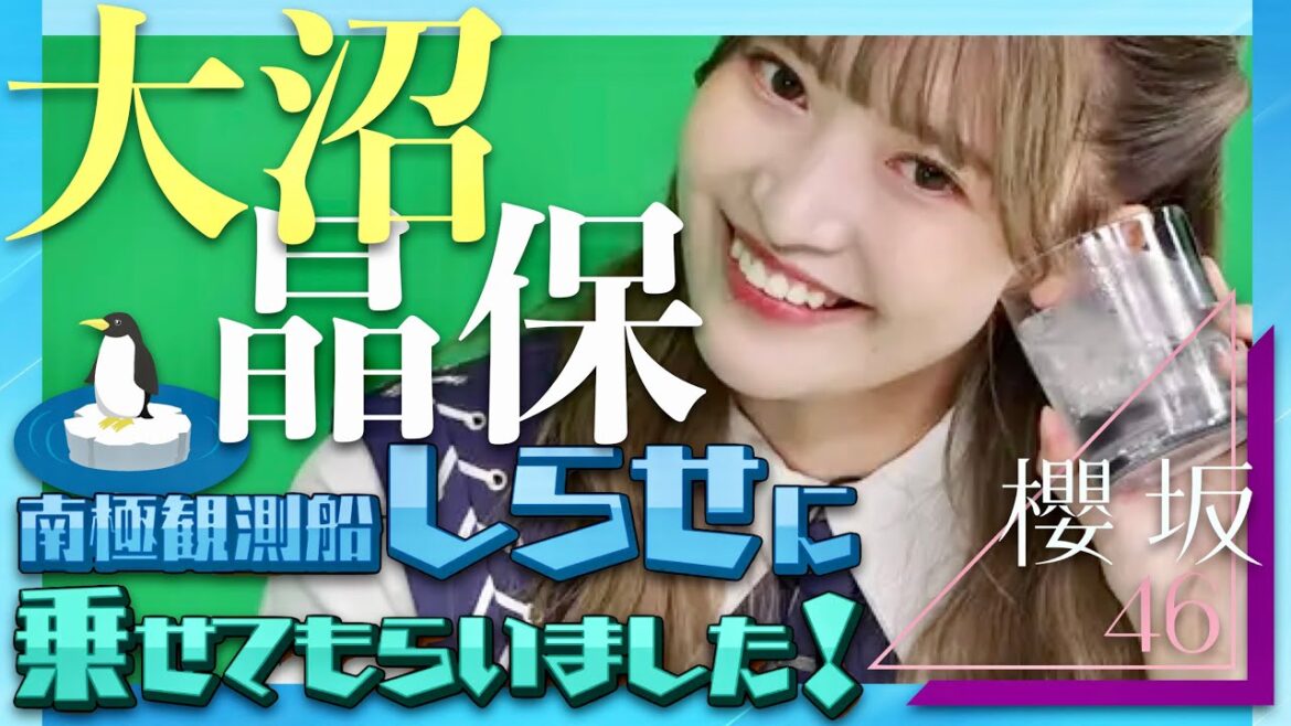 南極観測船しらせ【7月21日放送/大沼晶保/櫻坂46】