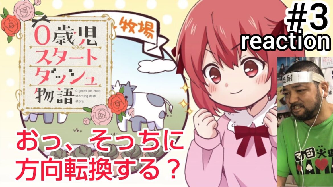 ０歳児スタートダッシュ物語 3話 リアクション 【そっちの方向にいくんかな？】 0 years old child starting dash story ep3 reaction 同時視聴