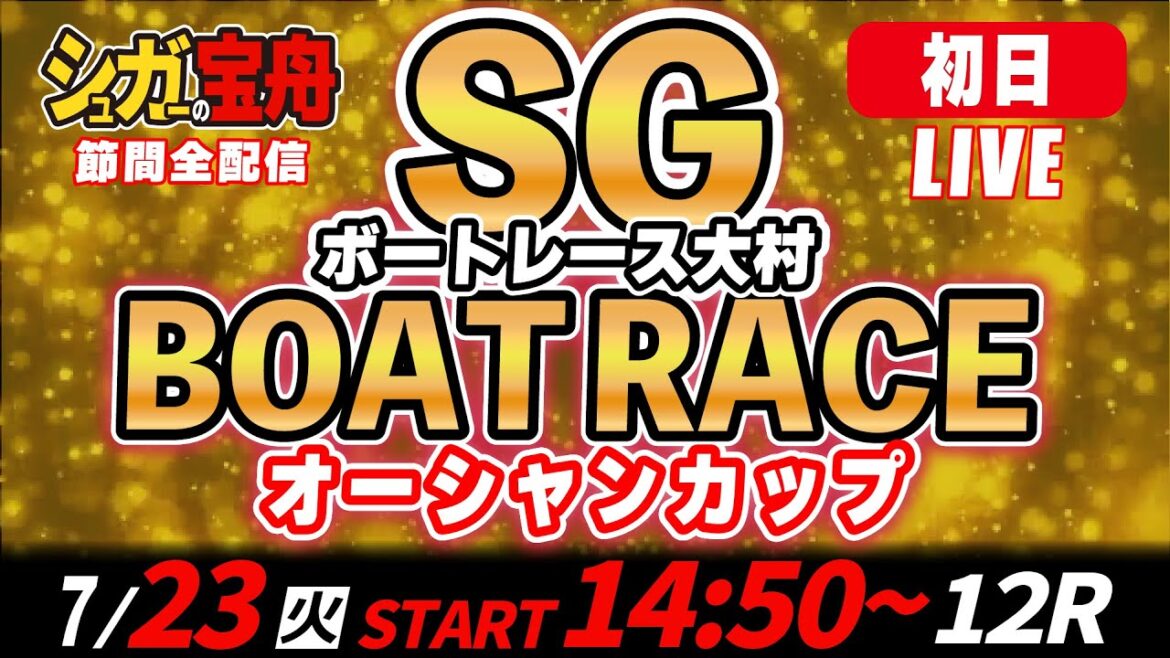 SGボートレース大村 初日 オーシャンカップ「シュガーの宝舟LIVE」