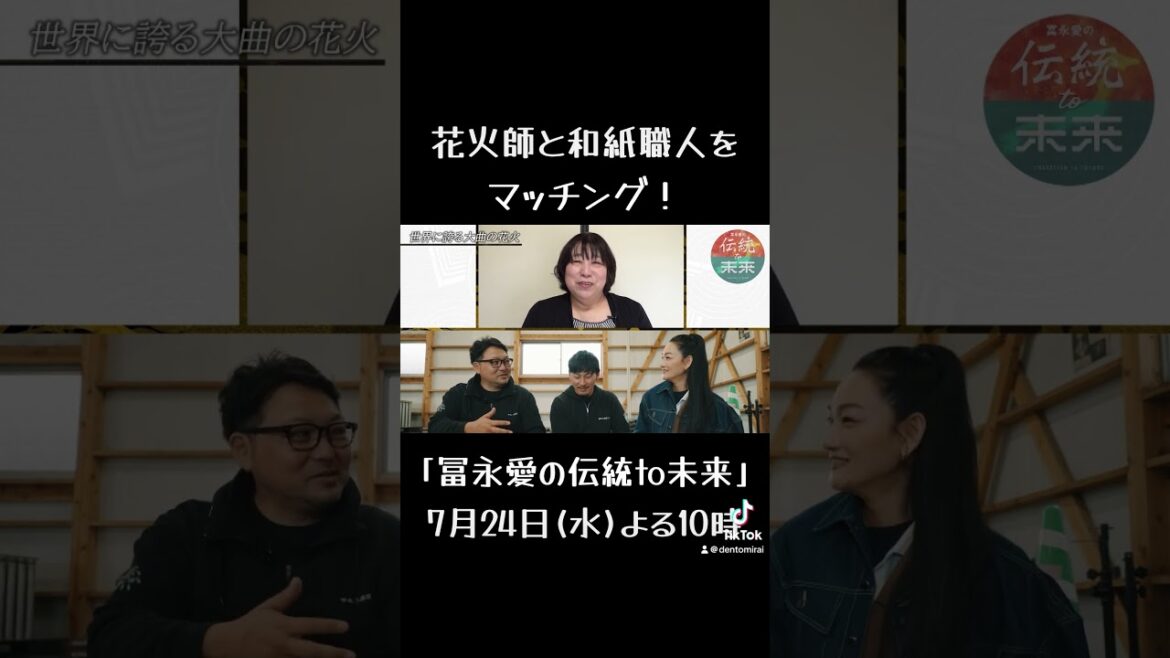 花火師と和紙職人をマッチング❗️【冨永愛の伝統to未来】24日(水)よる10時放送 #bs日テレ