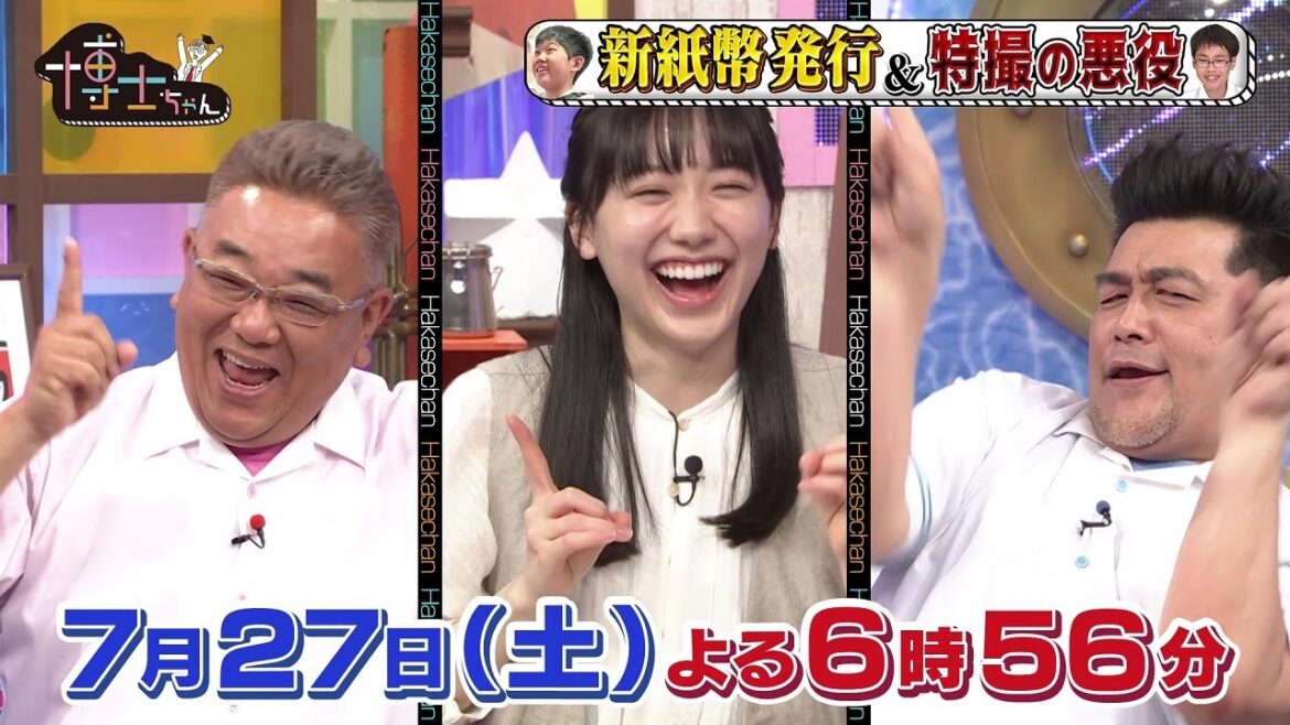 【サンドウィッチマン&芦田愛菜の博士ちゃん】7月27日放送