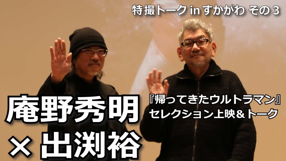 『帰ってきたウルトラマン』庵野秀明×出渕裕セレクション上映＆トークより その3：『マイティジャック』について、ご挨拶（2024年2月24日）