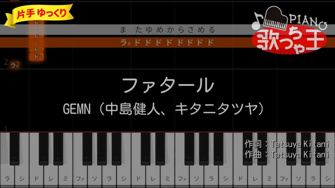 【ピアノ初心者】ファタール / GEMN（中島健人、キタニタツヤ）- 【推しの子】【片手ゆっくり・簡単ドレミ付き】