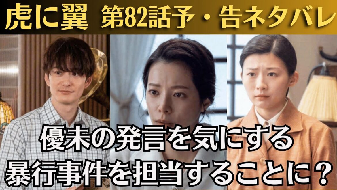 朝ドラ「虎に翼」第82話予・告ネタバレ！優未の発言を気にする 暴行事件を担当することに？！第81話感想！優未「友達いない」寅子不安もネット「スンッが取れてきた」稲と12年ぶり再会