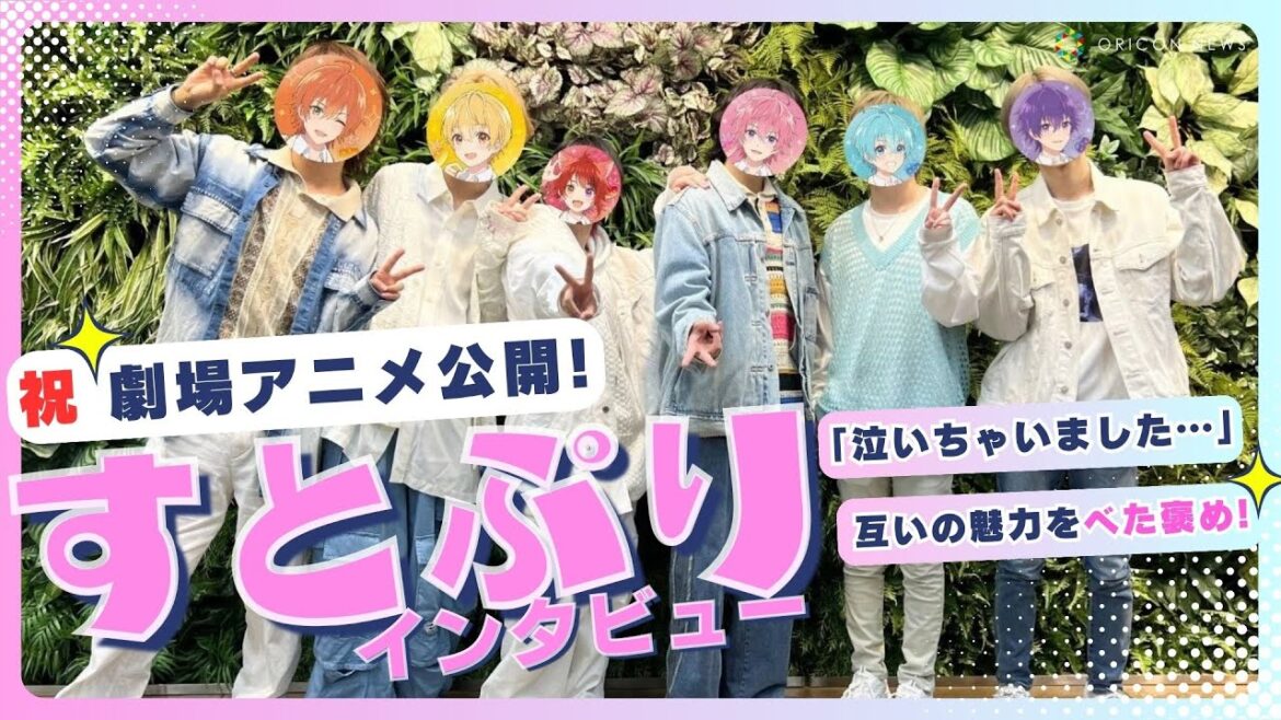 【劇場版すとぷり】6人で互いをべた褒め！？　初アニメの裏話＆推しポイントをわちゃわちゃトーク！