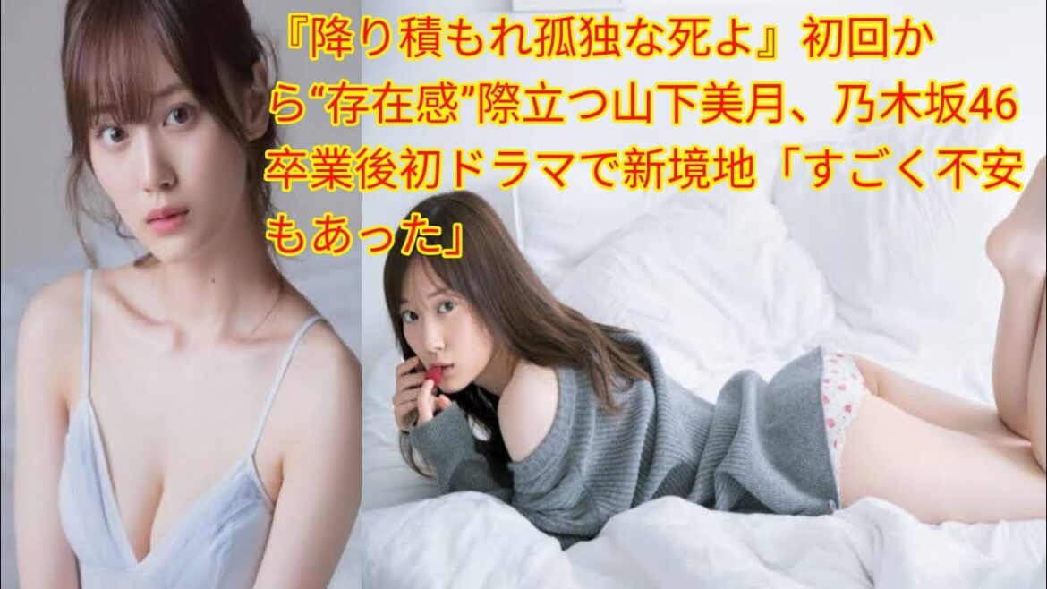 『降り積もれ孤独な死よ』初回から“存在感”際立つ山下美月、[Japan news]乃木坂46卒業後初ドラマで新境地「すごく不安もあった」