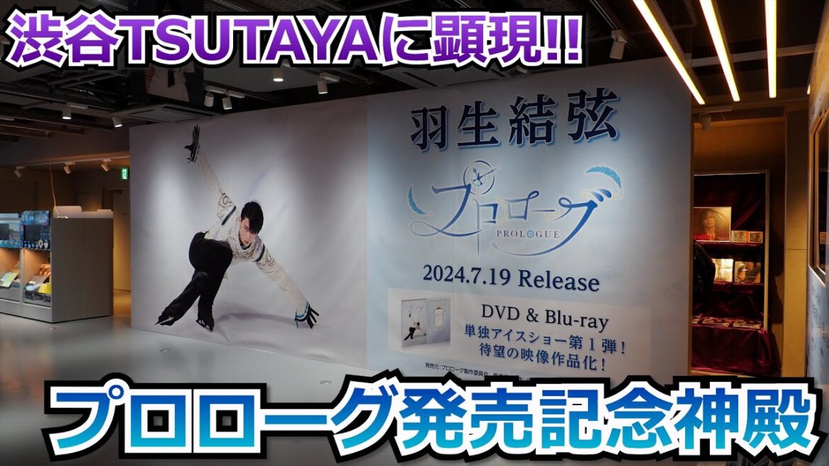 渋谷TSUTAYA　羽生結弦選手「プロローグ」特別展示“プロローグ神殿”を見てきました