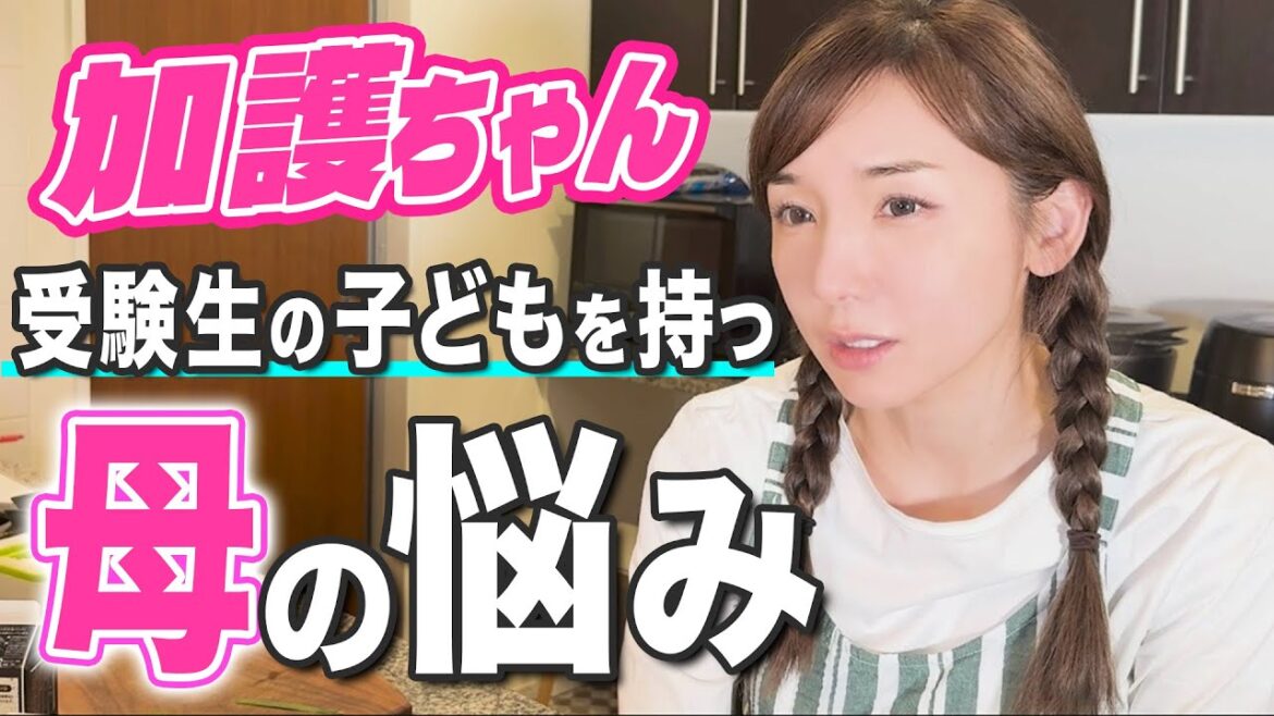 【母の悩み】加護ちゃんから相談です。受験生の子どもの接し方、皆さんどうしてますか？
