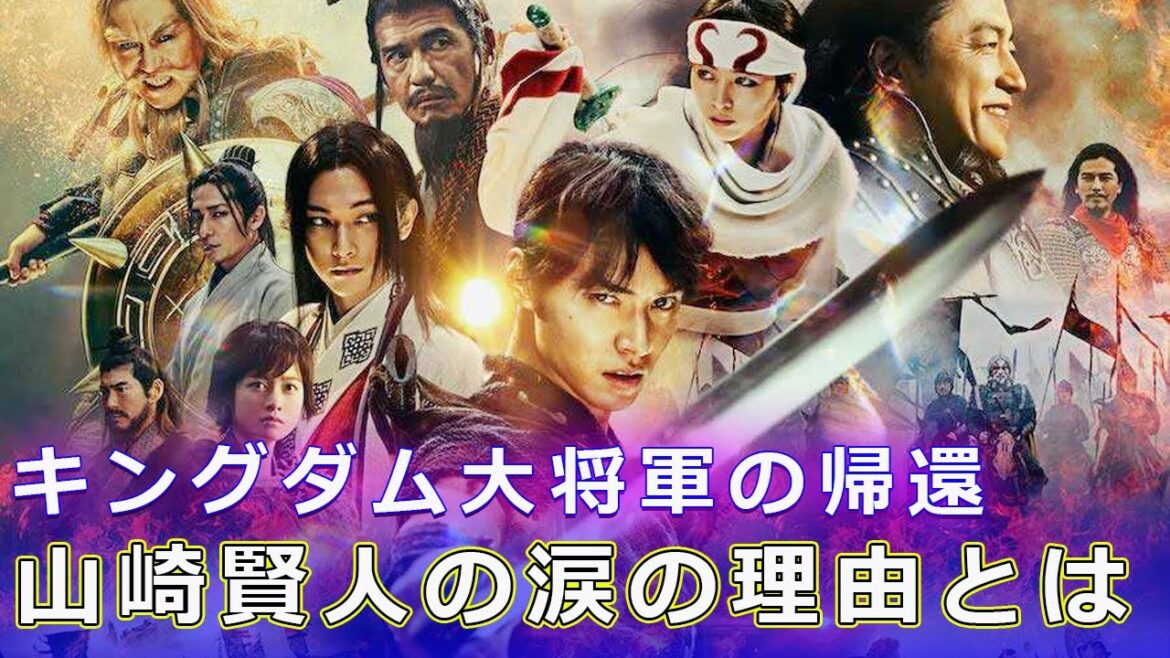 キングダム大将軍の帰還：山崎賢人の涙の理由とは？#今日の速報,#キングダム, #大将軍の帰還, #山崎賢人, #吉沢亮, #原泰久, #キングダム映画, #信, #エイ政,