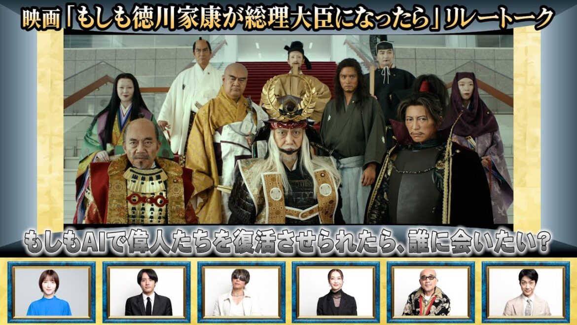 『もし徳』キャスト陣、浜辺美波、赤楚衛二、GACKT、観月ありさ、竹中直人、そして野村萬斎が＜会ってみたい偉人＞を答えてくれる！　映画『もしも徳川家康が総理大臣になったら』特別ムービー