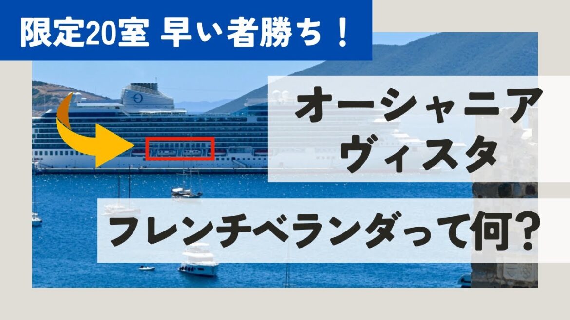 【ご予約もOK!!】新造船オーシャニア・ヴィスタ 『フレンチベランダ』って何？ 限定20室・早い者勝ち！