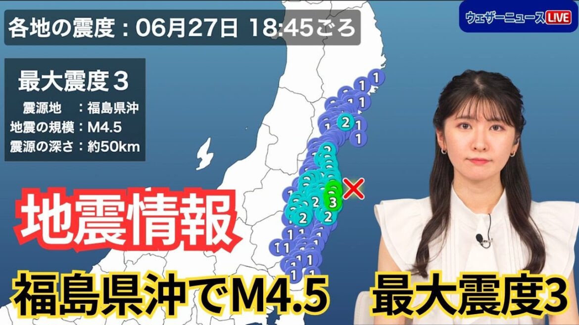 【地震情報】福島県沖でM4.5の地震　最大震度3　東北から関東の広い範囲から揺れの報告　2024年6月27日