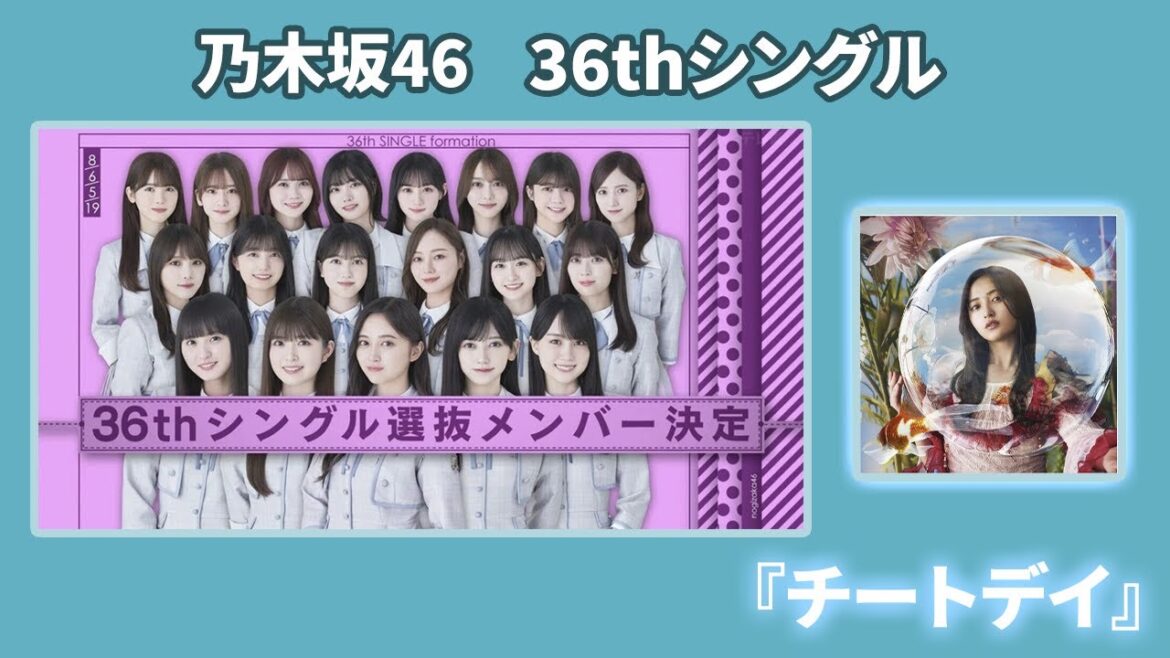 「乃木坂46、新たなセンター井上和で迎える驚愕のシングル『チートデイ』の全貌とは？」