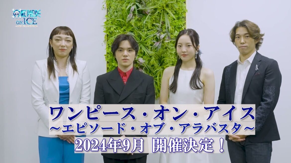 【コメント動画到着！】ワンピース・オン・アイス ～エピソード・オブ・アラバスタ～
