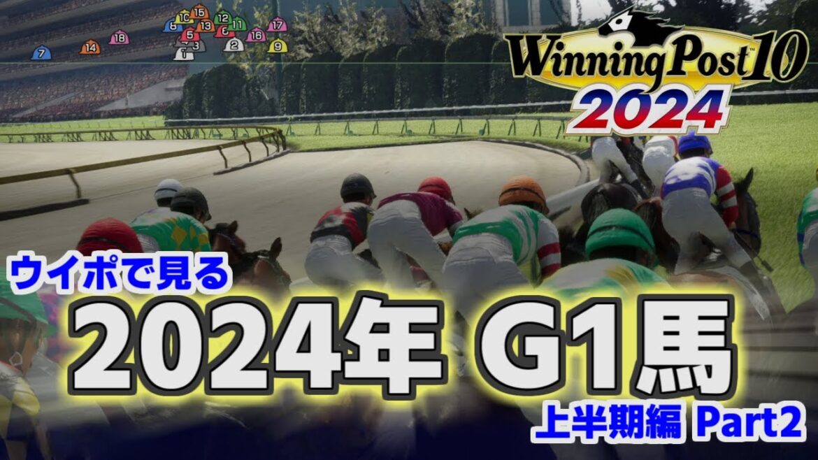 【 ウイニングポスト10 2024 】 ウイポで見る史実競馬 2024年G1馬 上半期編 Part2