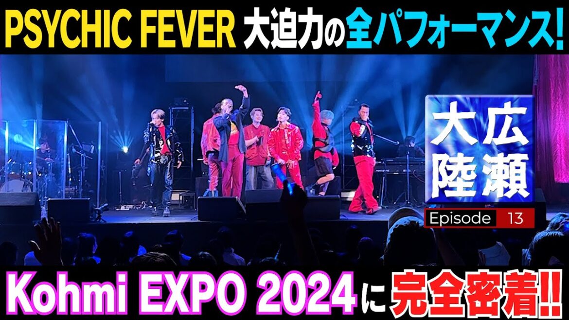PSYCHIC FEVER 大迫力のLIVE【広瀬大陸】第13弾  Kohmi EXPOに完全密着!!
