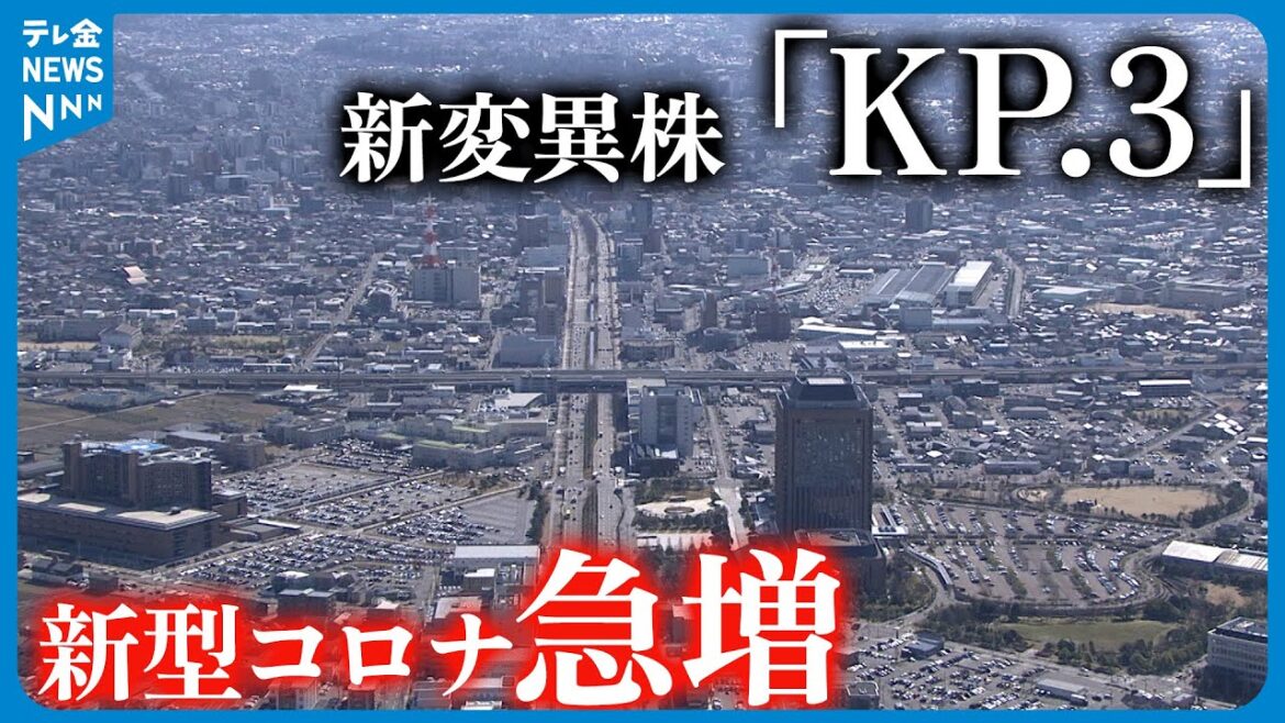 【新型コロナ急増】新たな変異株「KP.3」　感染対策徹底を