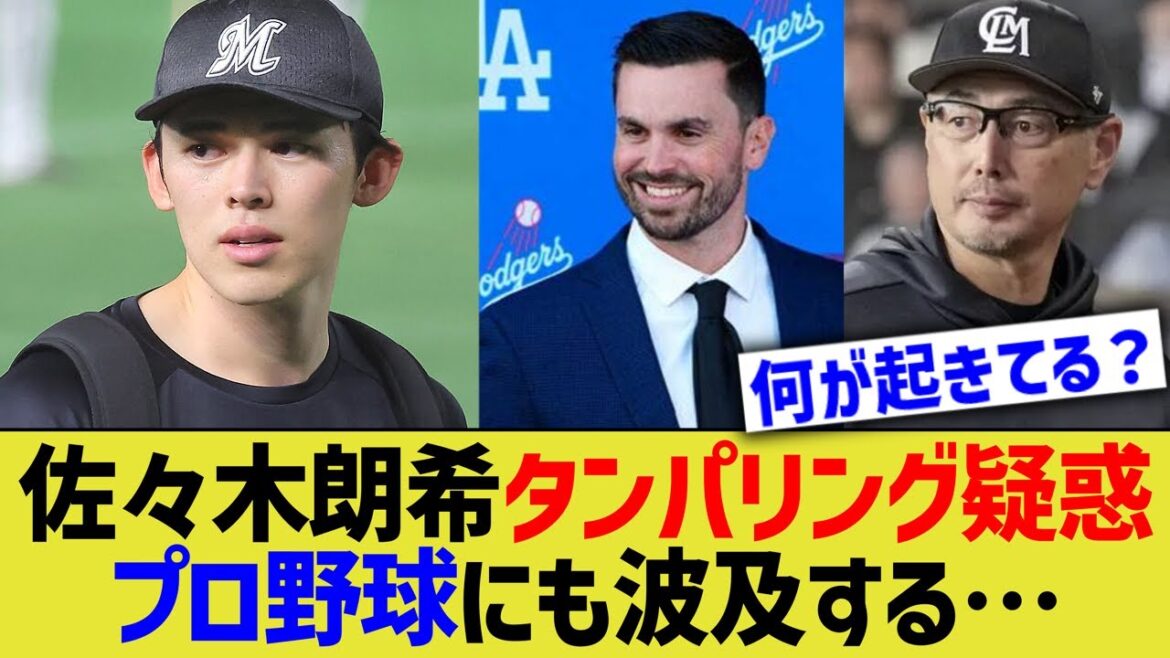 佐々木朗希タンパリング疑惑、プロ野球にも波及する…