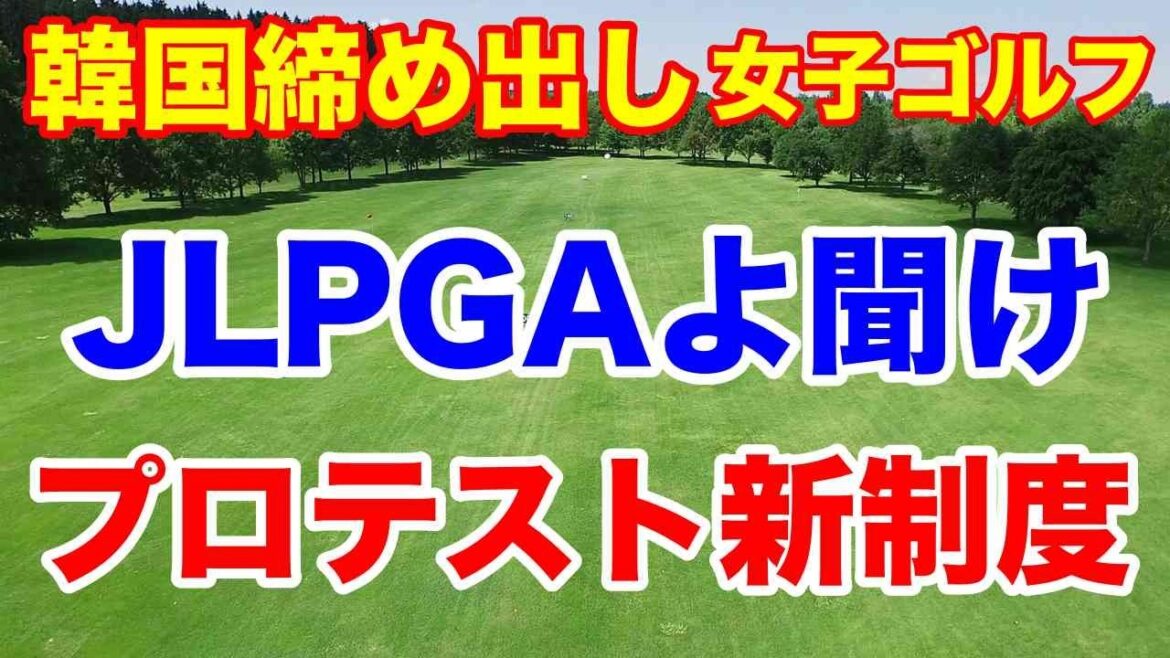 韓国締め出した制度を元に戻すなんてショボい案じゃない！女子ゴルフツアーJLPGAのプロテストについて新制度案はこれだ