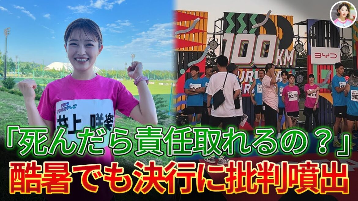 【速報】『27時間テレビ』井上咲楽、必要以上に休まず100kmマラソンを走った後に脱落...極端な高温の中でのマラソン実施に対する批判が殺到