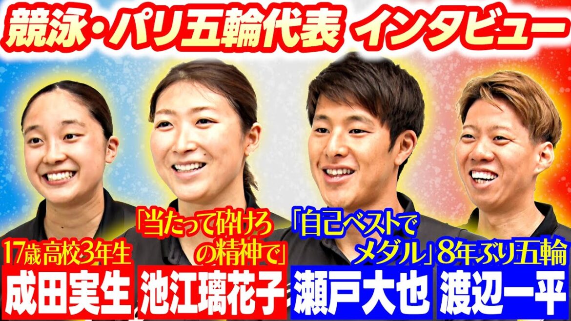 【パリオリンピック™️直前インタビュー】競泳・池江璃花子、瀬戸大也、渡辺一平、成田実生 本番への決意